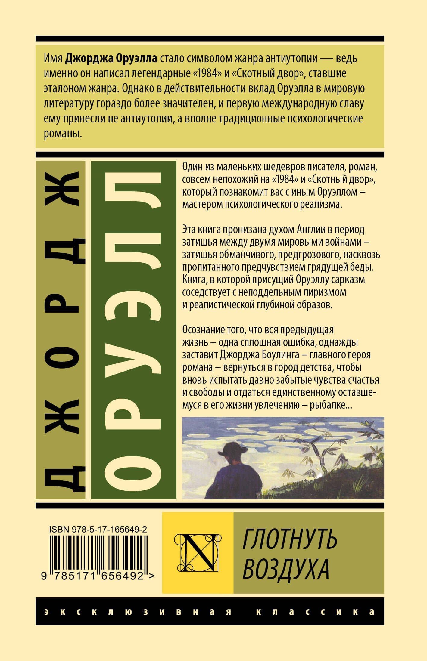 Глотнуть воздуха — Джордж Оруэлл (2)