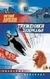 Труженики зазеркалья (Звездный Лабиринт). Лукин Е. (Аст)