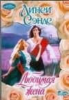 Любимая жена