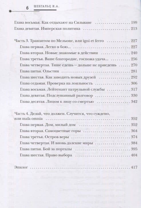 Земля обреченная — Игорь Александрович Шенгальц (3)