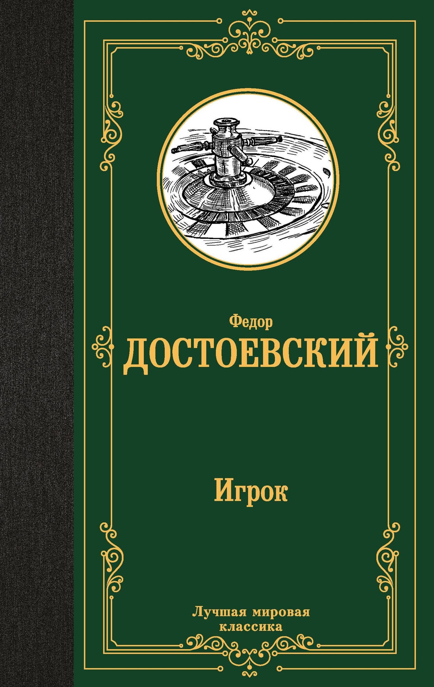 Игрок. Дядюшкин сон. Скверный анекдот — Федор Михайлович Достоевский