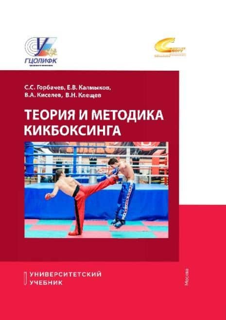 Теория и методика кикбоксинга