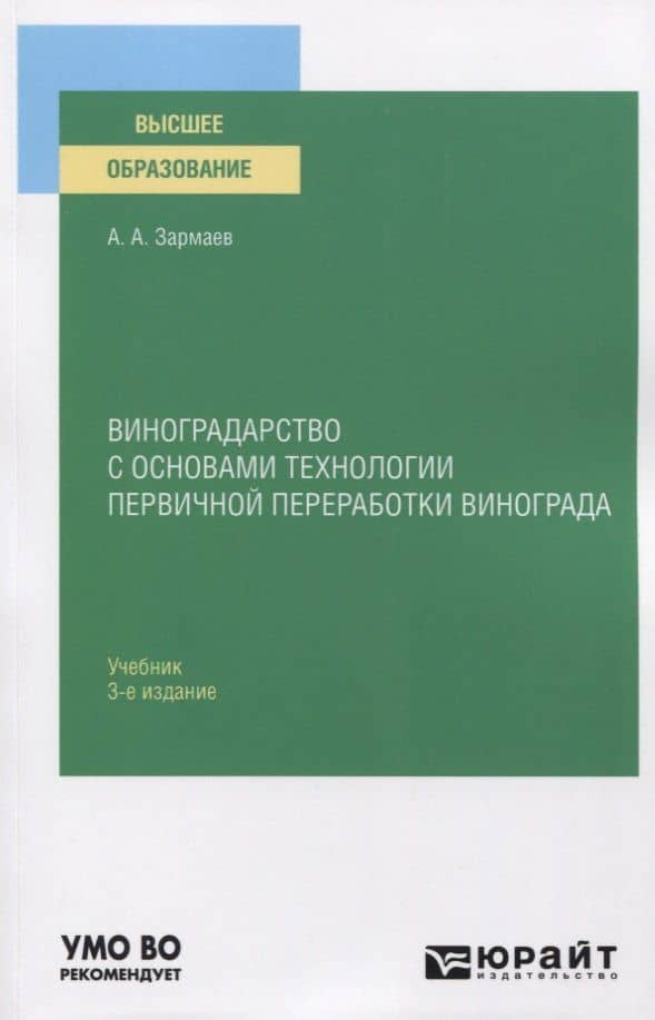 Виноградарство с основами технологии первичной переработки винограда. Учебник для вузов — Али Алхазурович Зармаев