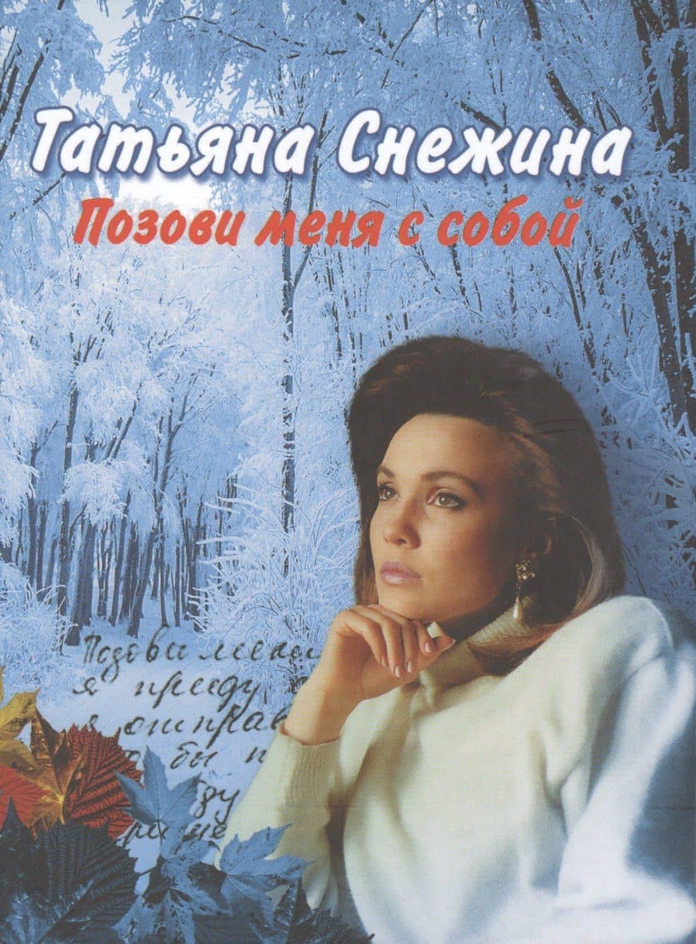 Позови меня с собой — Татьяна Валерьевна Снежина