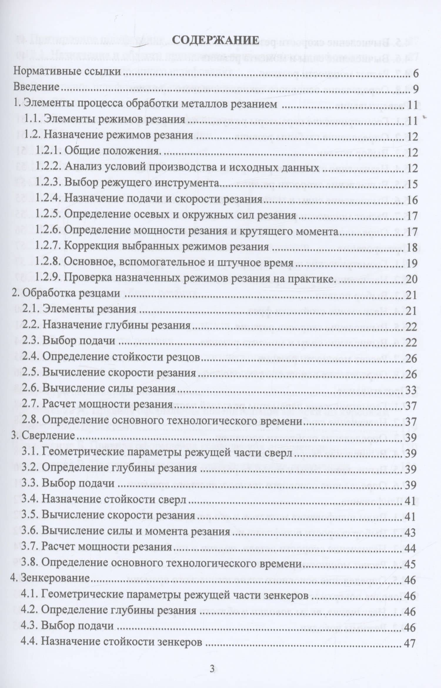 Расчёт режимов резания. Курсовое и дипломное проектирование по технологии машиностроения — Петр Иванович Кискеев (2)