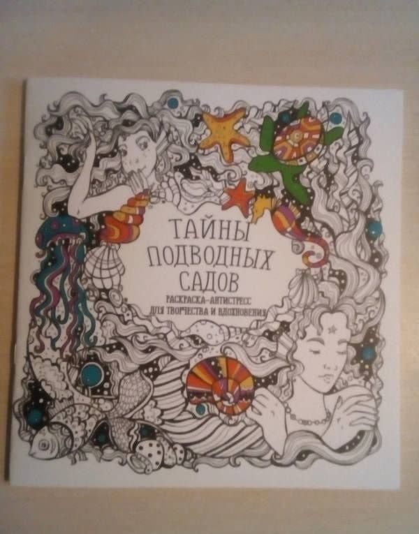 Раскраска-антистресс "Тайны подводных садов" — Татьяна А. Гущина (3)