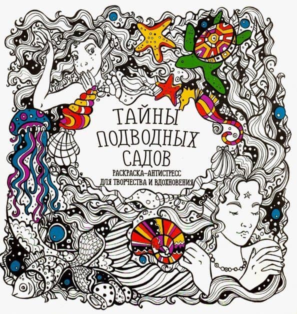 Раскраска-антистресс "Тайны подводных садов"