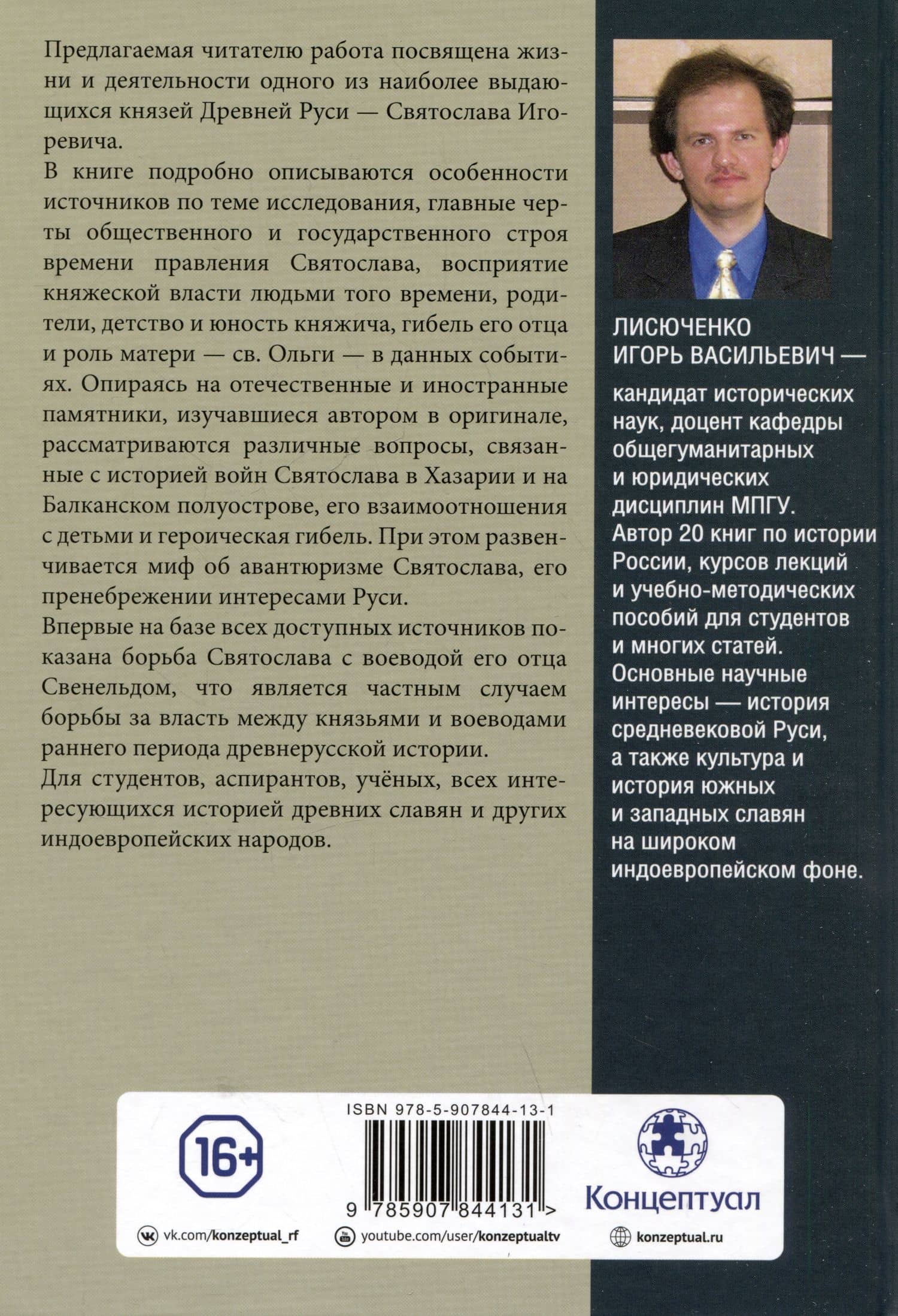Князь Святослав Игоревич: исторический портрет на фоне эпохи — Лисюченко И.В. (2)