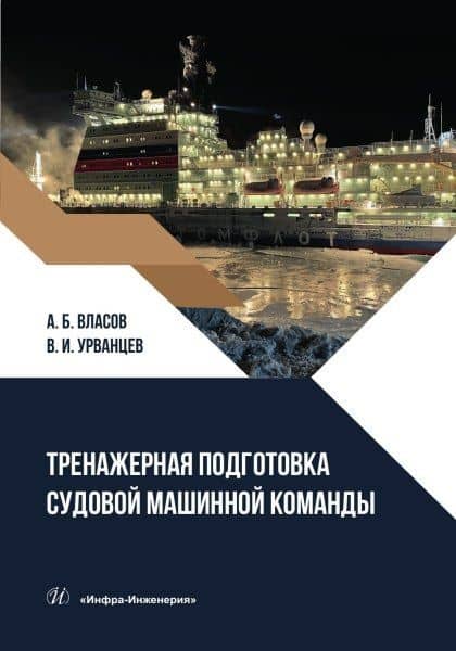 Тренажерная подготовка судовой машинной команды — Анатолий Борисович Власов