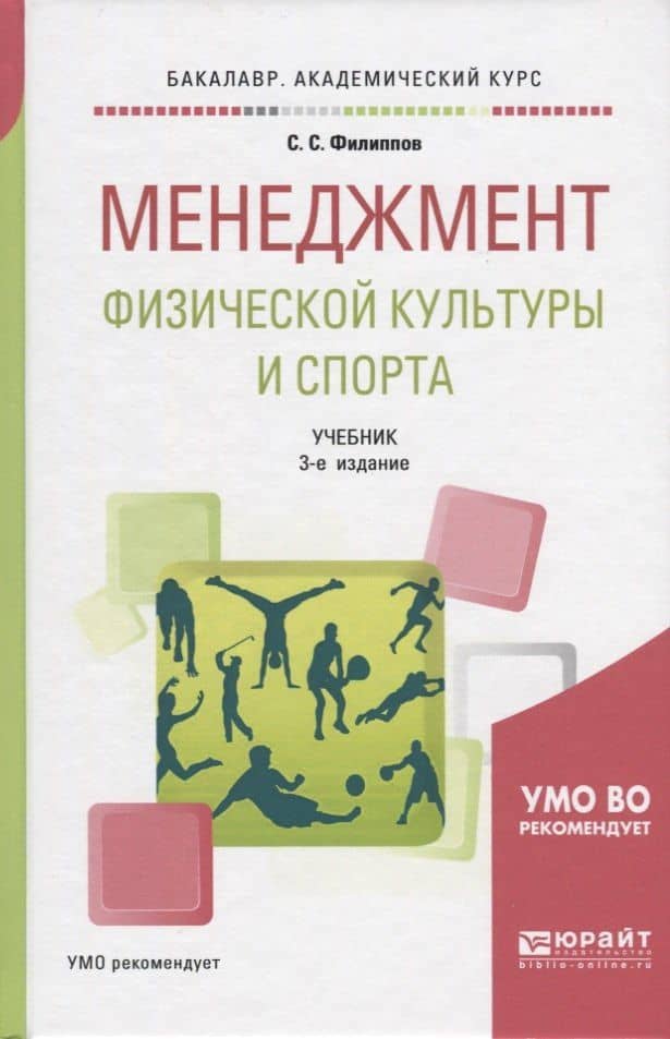 Менеджмент физической культуры и спорта Учебник (3 изд) (БакалаврАК) Филиппов — Сергей Галиевич Филиппов