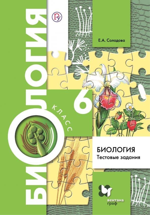 Биология. 6 класс. Тестовые задания. Дидактические материалы — Елена Александровна Солодова