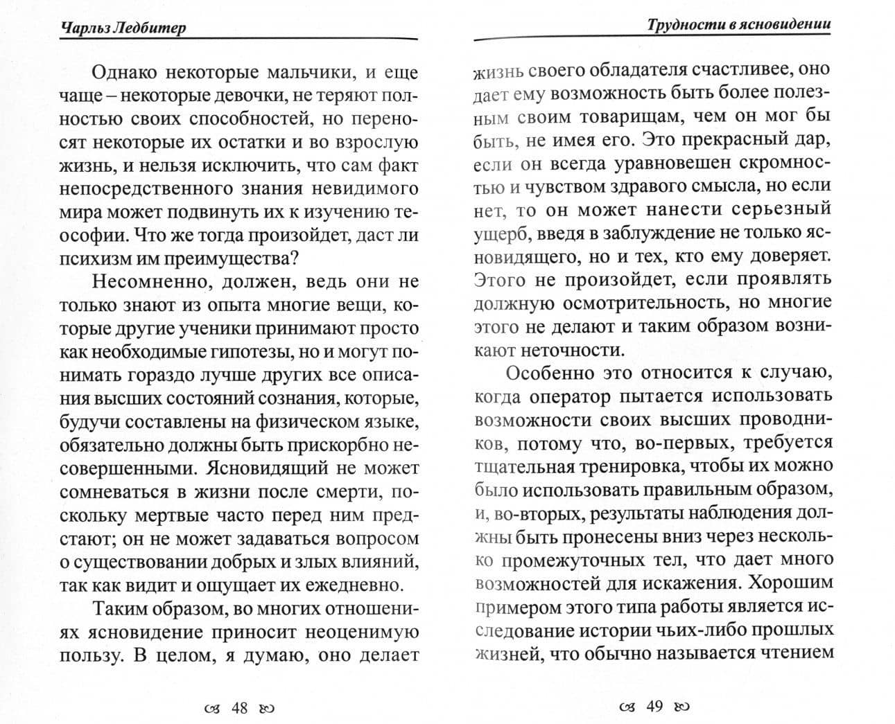 Как развивают ясновидение — Чарльз Ледбитер (3)