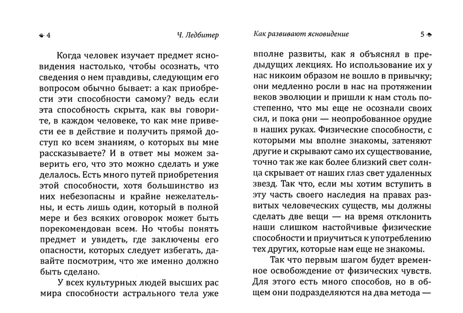 Как развивают ясновидение — Чарльз Ледбитер (2)