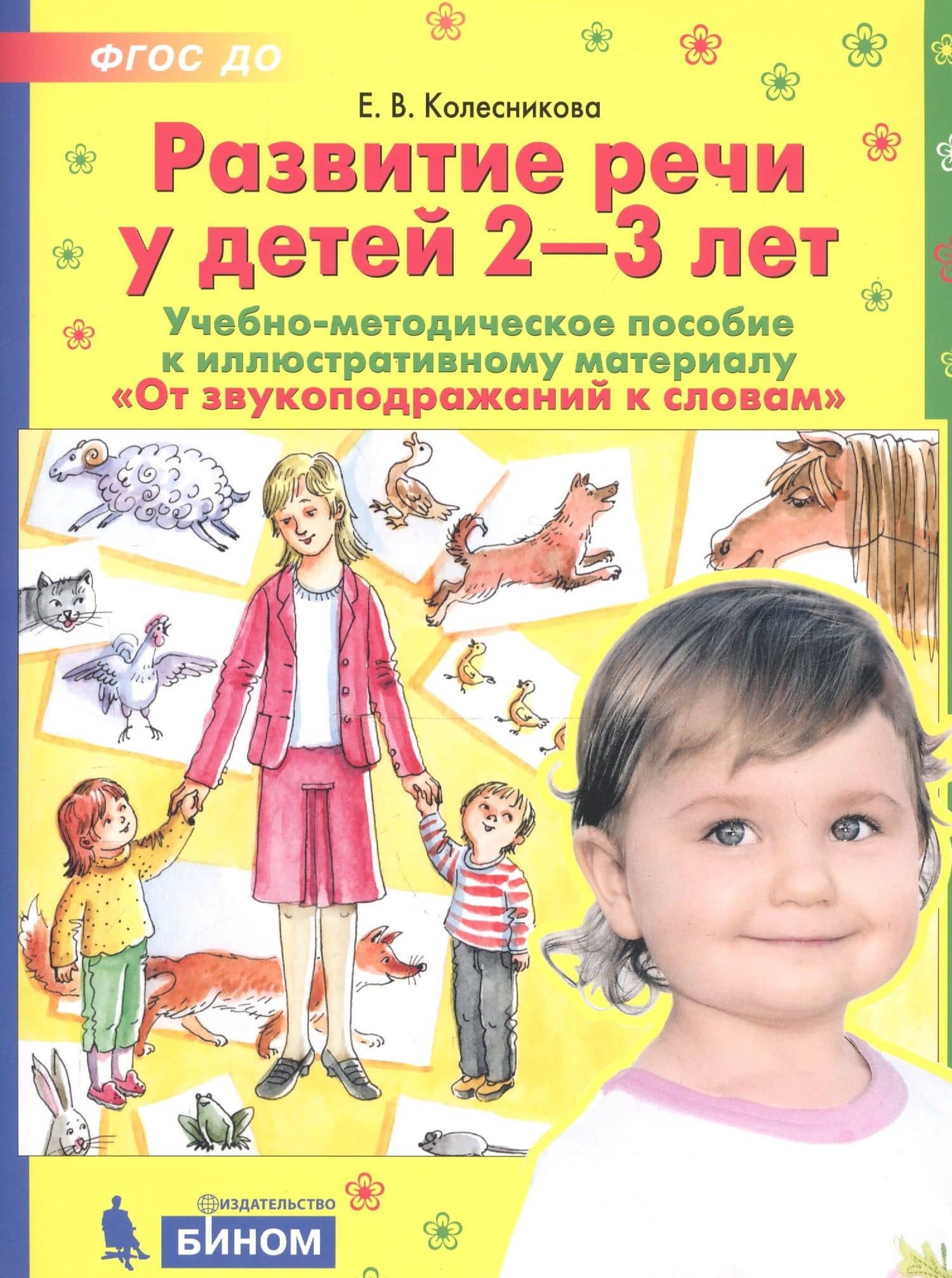 Развитие речи у детей 2-3 лет. Учебно-методическое пособие к иллюстративному материалу "От звукоподражаний к словам"