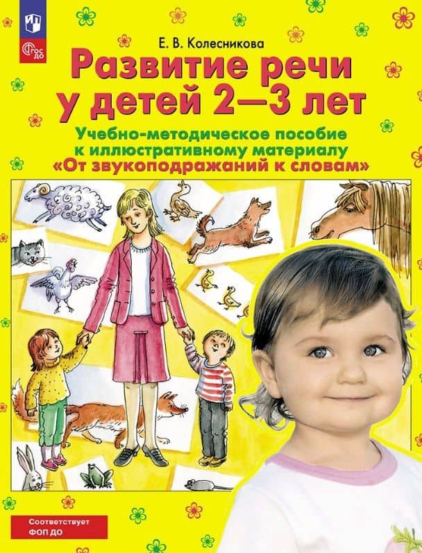От звукоподражаний к словам. Развитие речи у детей 2-3 лет. Учебно-методическое пособие к иллюстративному материалу — Елена Владимировна Колесникова