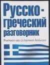 Русско-греческий разговорник (м) (60х90/32) (Разг). Лазарева Е. (АСТ)