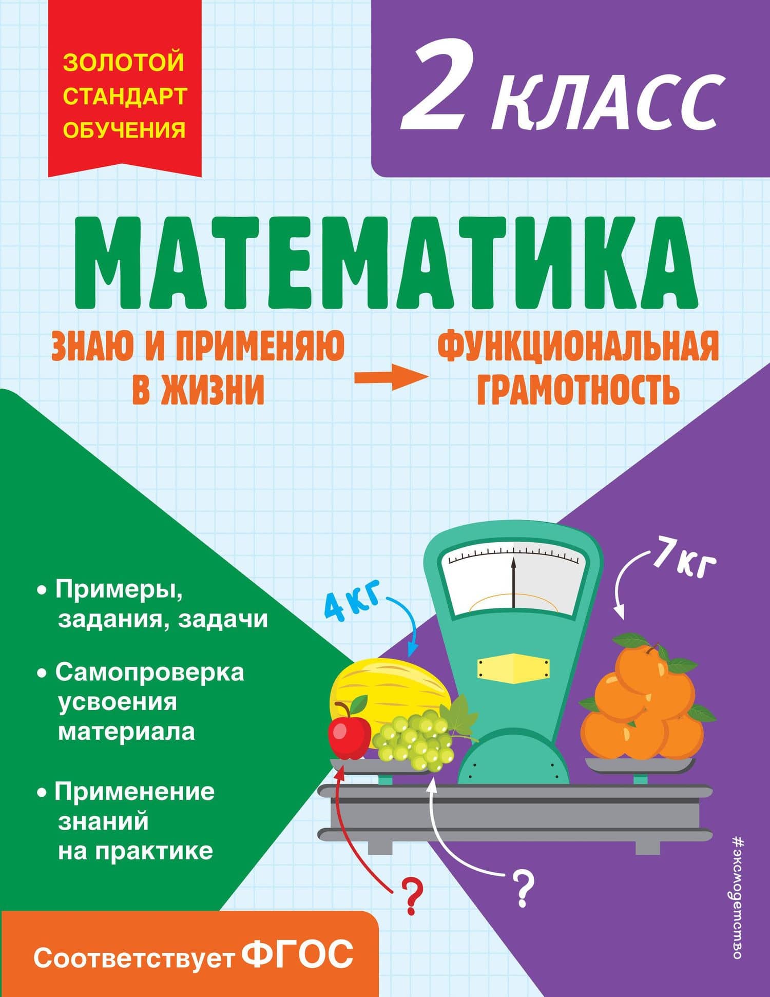 Математика. Функциональная грамотность. 2 класс — Ольга Владимировна Федоскина