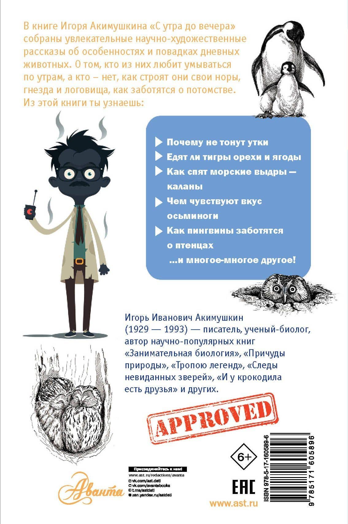 С утра до вечера — Игорь Иванович Акимушкин (2)