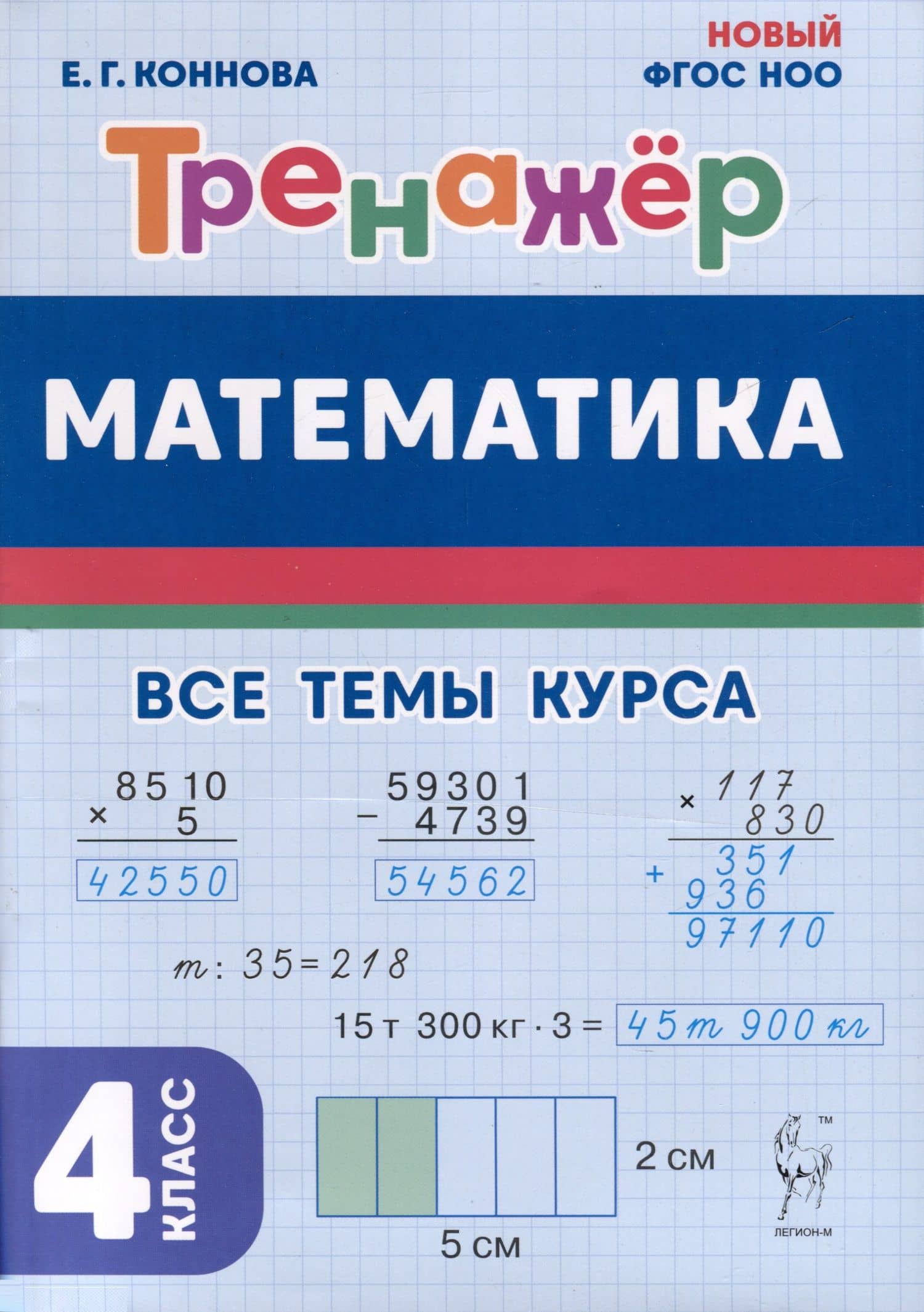 Математика. 4 класс. Тренажер