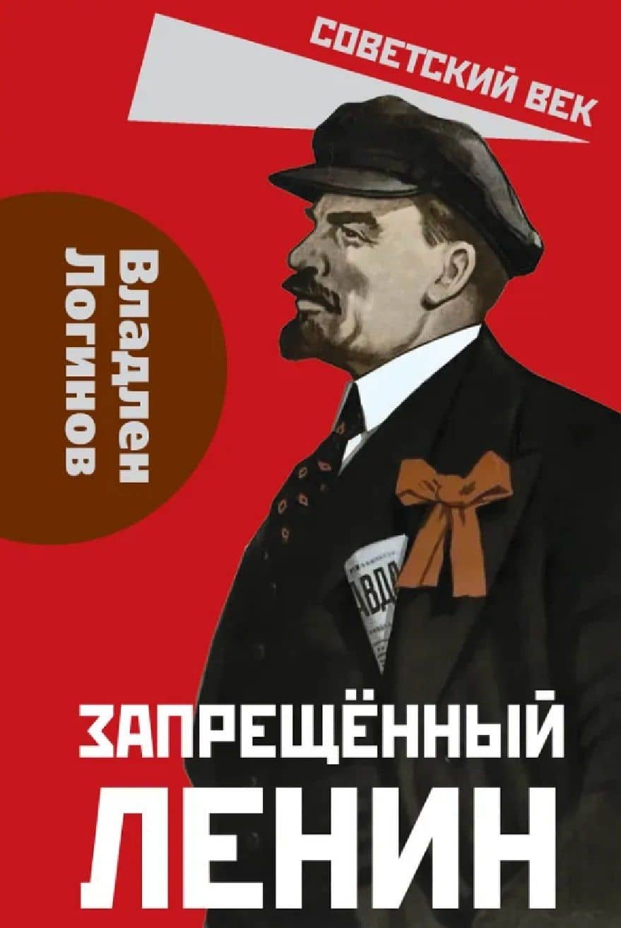 Запрещённый Ленин. Материалы к биографии