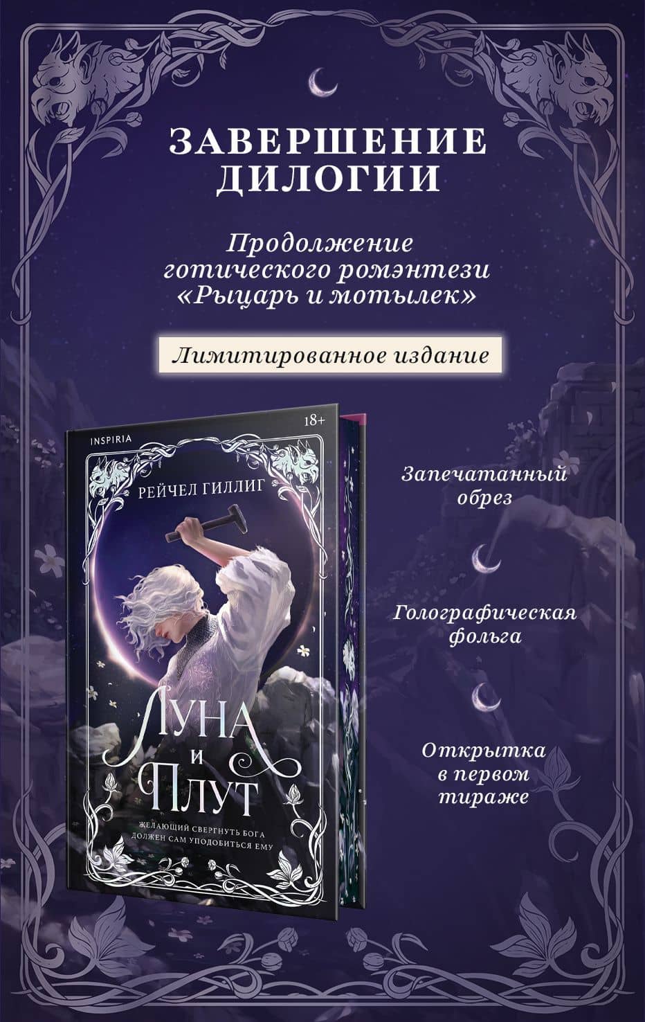 Луна и Плут. Лимитированное издание — Рейчел Гиллиг
