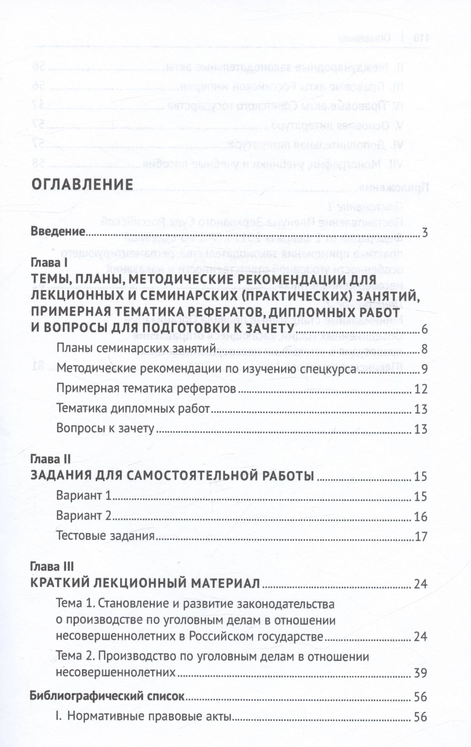 Особенности производства по уголовным делам в отношении несовершеннолетних. Учебно-методическое пособие — Татьяна Владимировна Орлова (2)