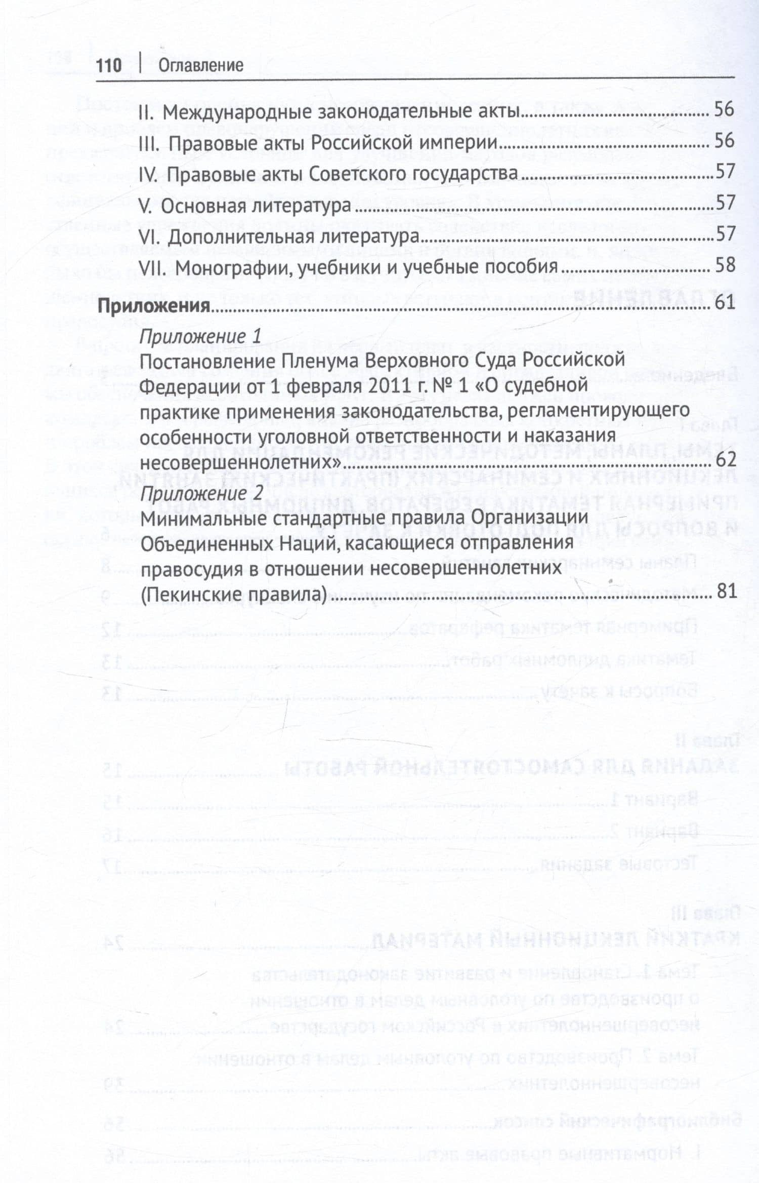 Особенности производства по уголовным делам в отношении несовершеннолетних. Учебно-методическое пособие — Татьяна Владимировна Орлова (3)