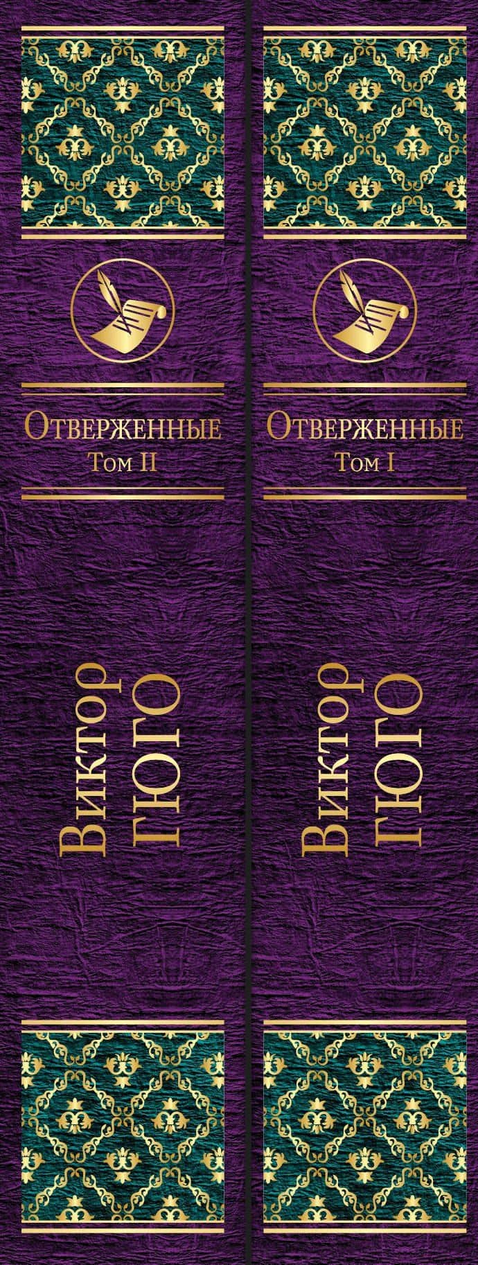 Отверженные (комплект из 2 книг) — Виктор Мари Гюго (3)