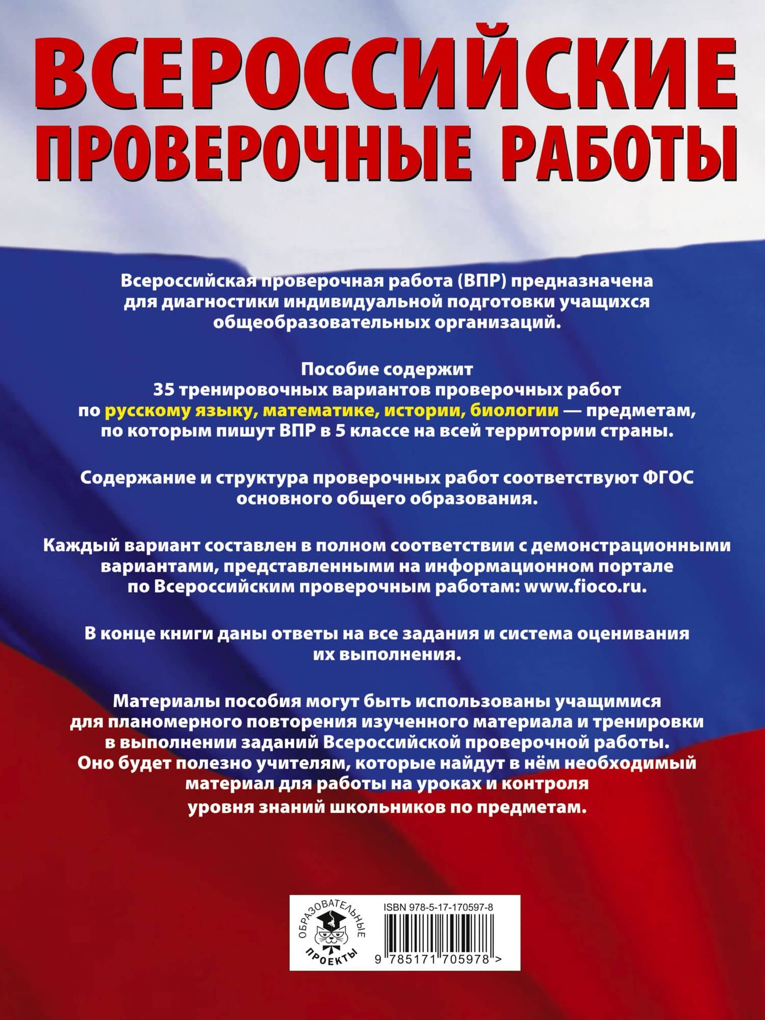Русский язык. Математика. История. Биология. Большой сборник тренировочных вариантов проверочных работ для подготовки к ВПР. 5 класс — Людмила Сергеевна Степанова (2)