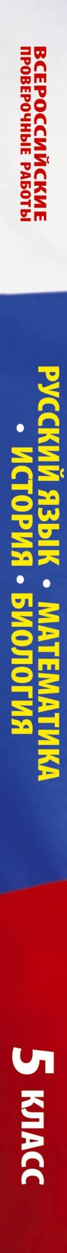 Русский язык. Математика. История. Биология. Большой сборник тренировочных вариантов проверочных работ для подготовки к ВПР. 5 класс — Людмила Сергеевна Степанова (3)