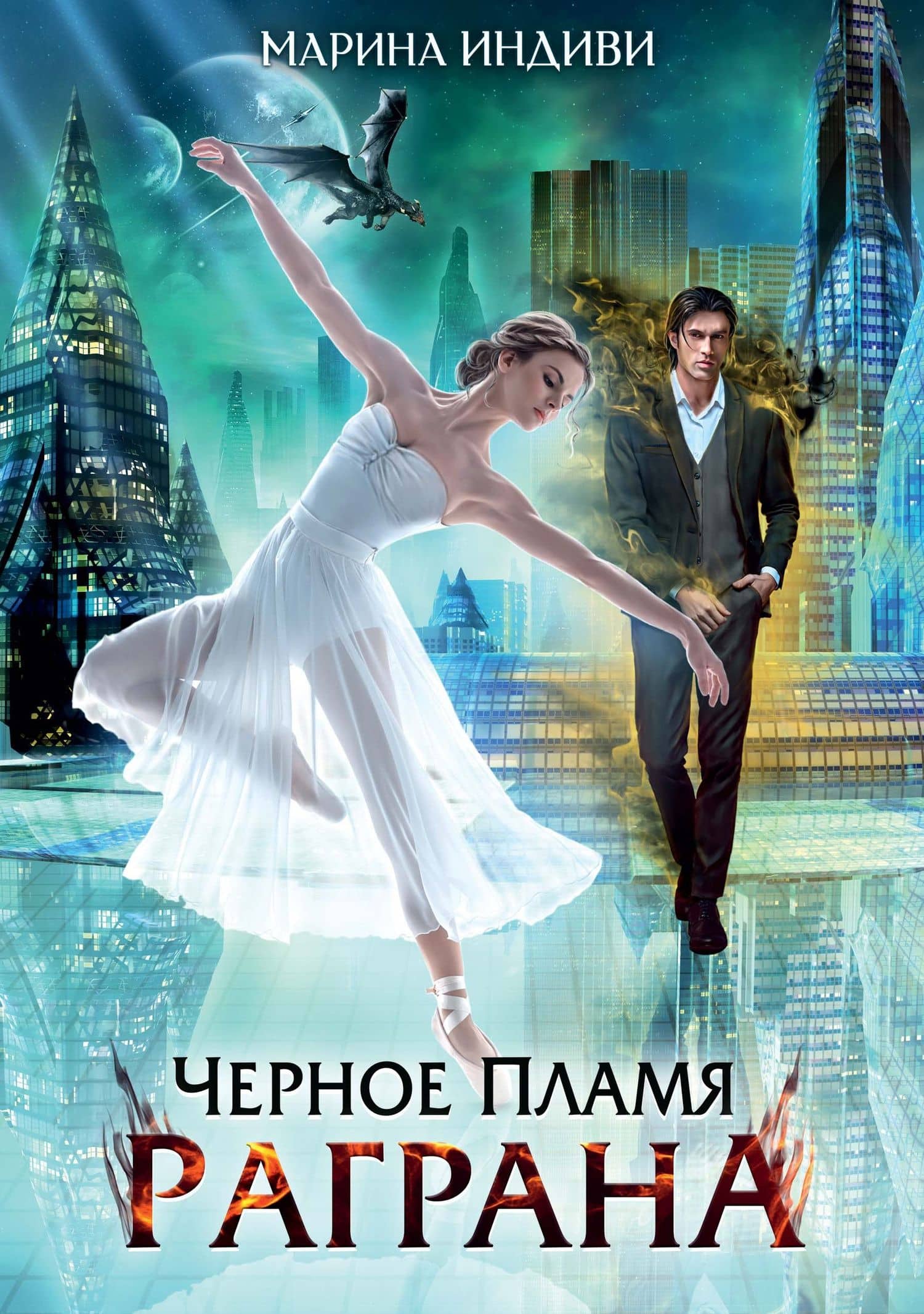 Черное пламя Раграна — Марина Индиви