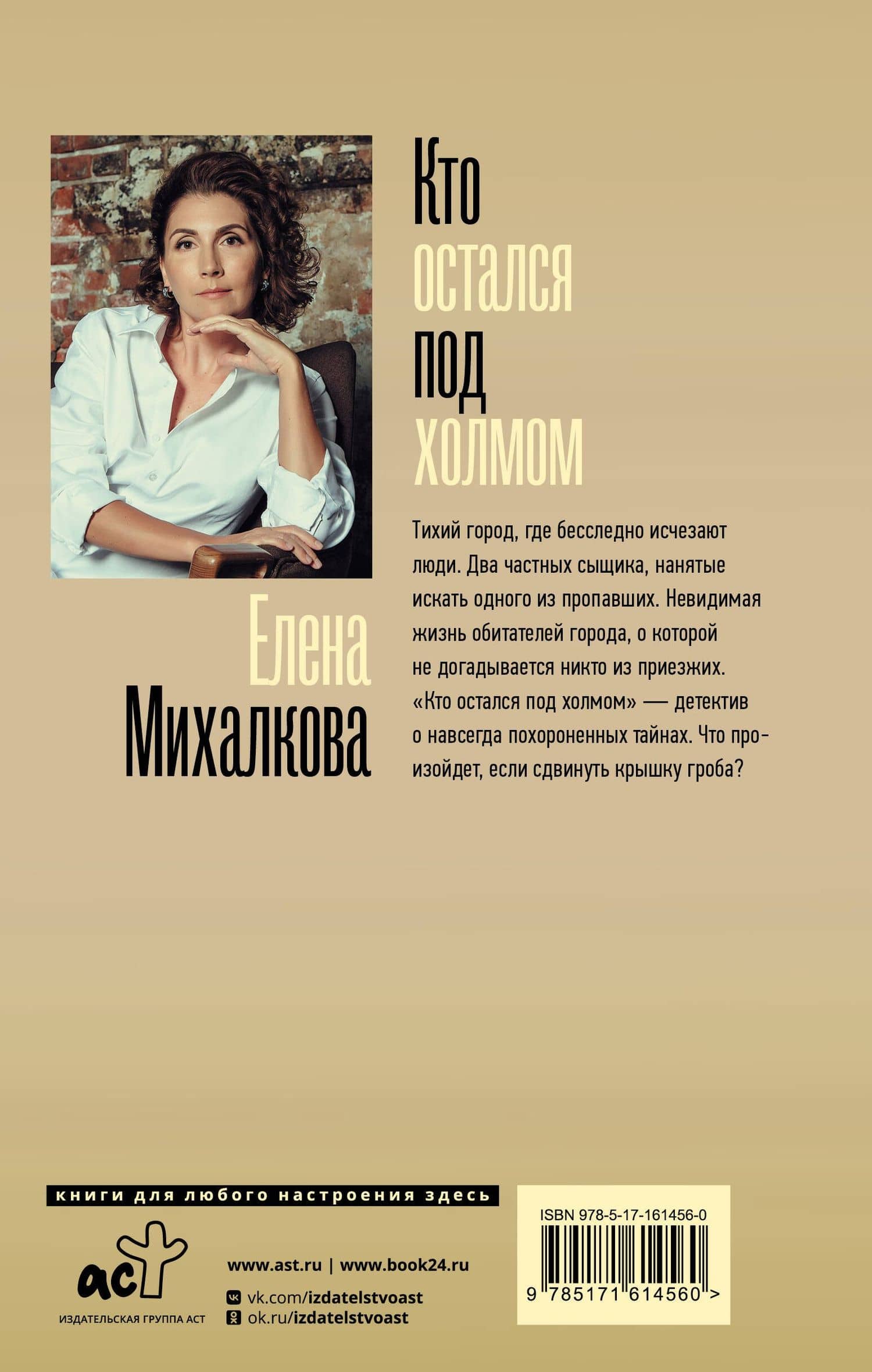 Кто остался под холмом — Елена Ивановна Михалкова (2)