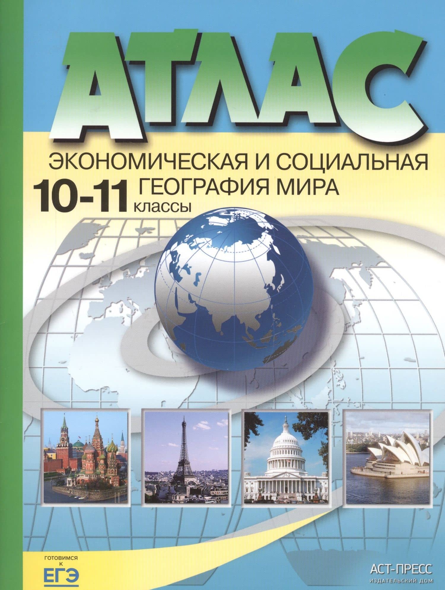 Атлас. Экономическая и социальная география мира. 10-11 классы — Александр Павлович Кузнецов