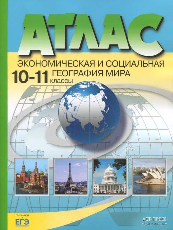 Экономическая и социальная география мира. 10-11 классы. Атлас. ФГОС — Александр Павлович Кузнецов