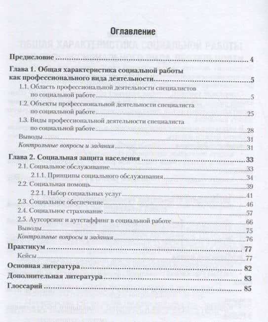 Организация социальной работы в Российской Федерации. Учебное пособие для СПО (2)