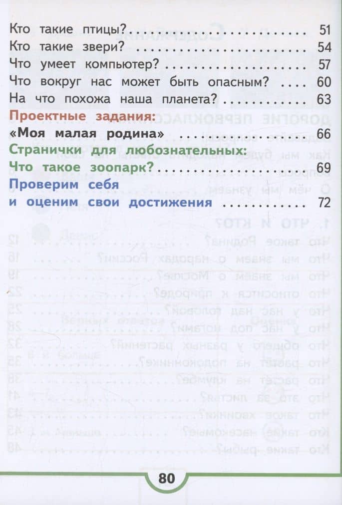 Окружающий мир. 1 класс. Учебное пособие. В 4 частях. Часть 1 (для слабовидящих обучающихся) — Андрей Анатольевич Плешаков (3)