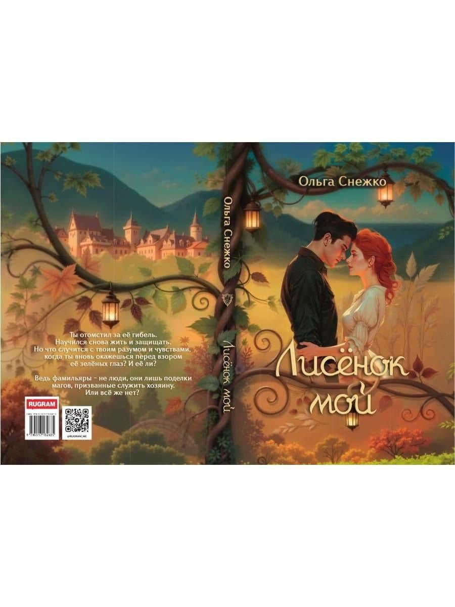 Лисенок мой — Снежко Ольга (3)