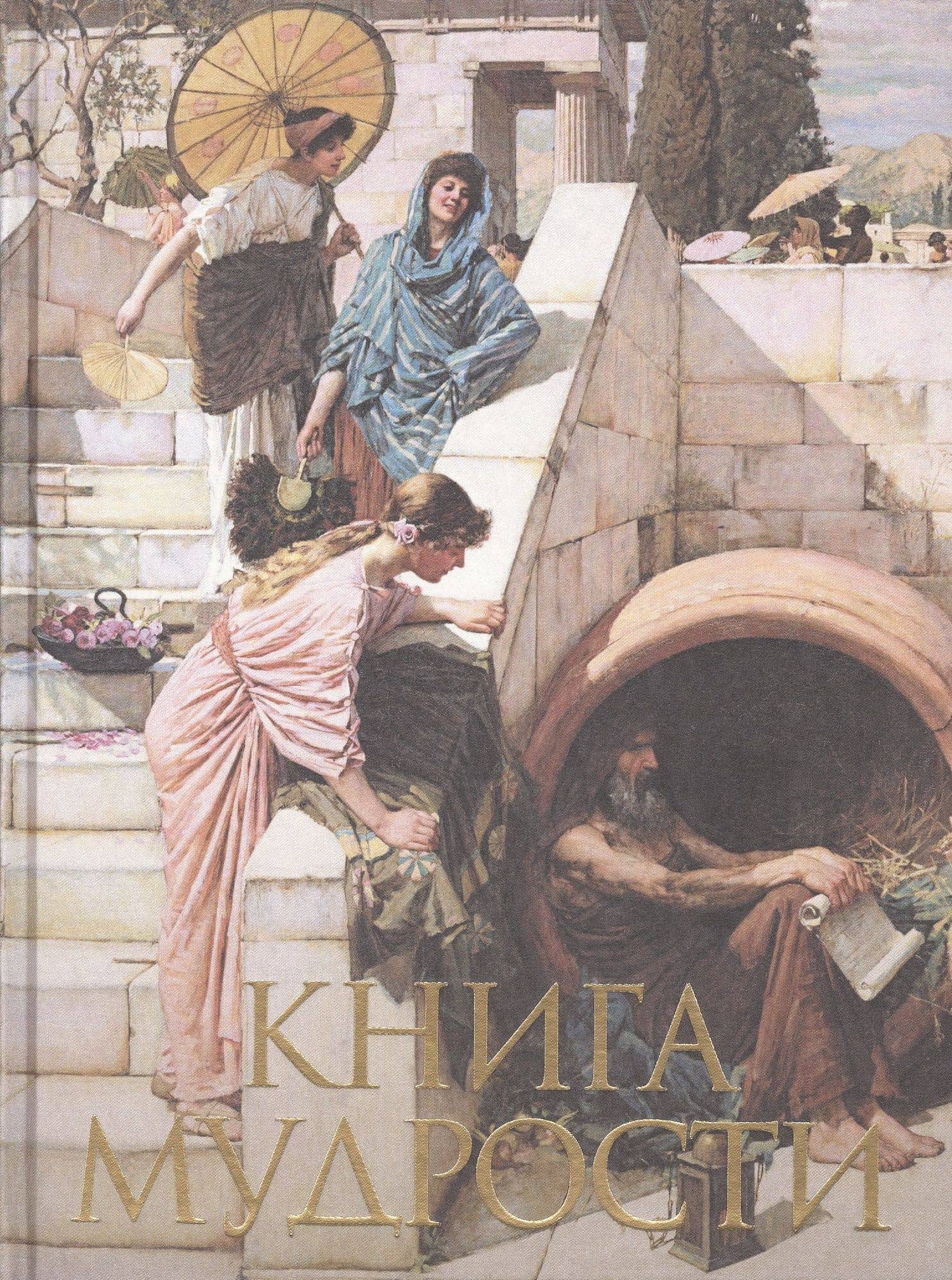 Книга мудрости.- Изд. 2-е, перераб.