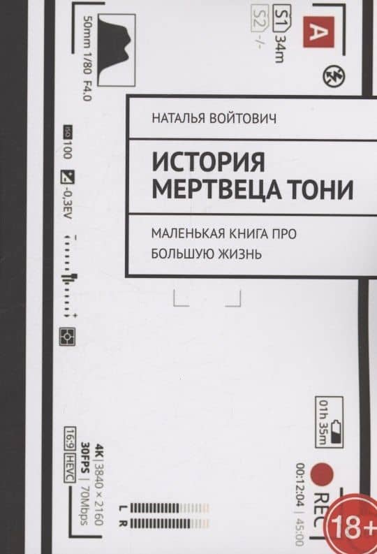 История Мертвеца Тони — Наталья Войтович