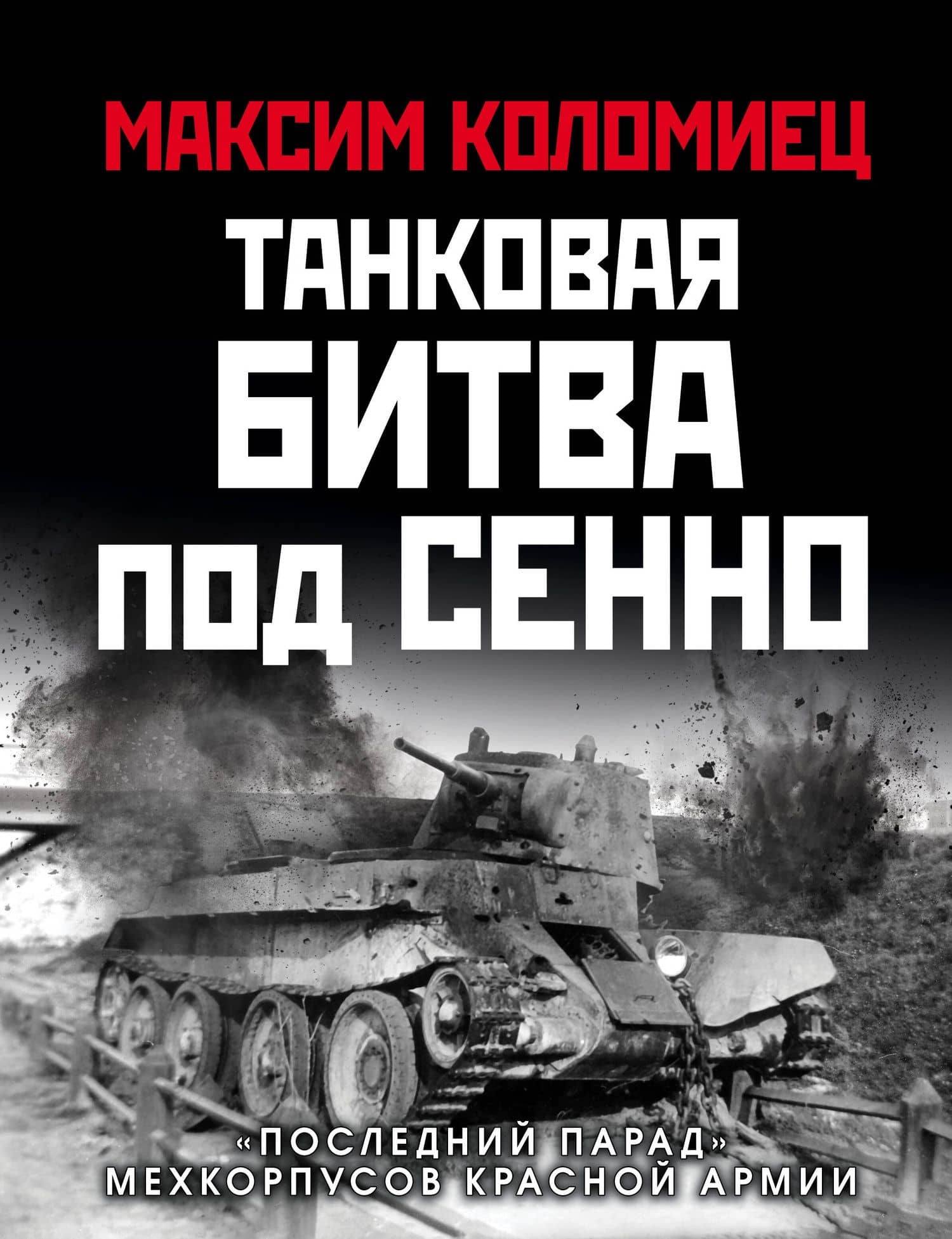 Танковая битва под Сенно. «Последний парад» мехкорпусов Красной Армии — Максим Викторович Коломиец