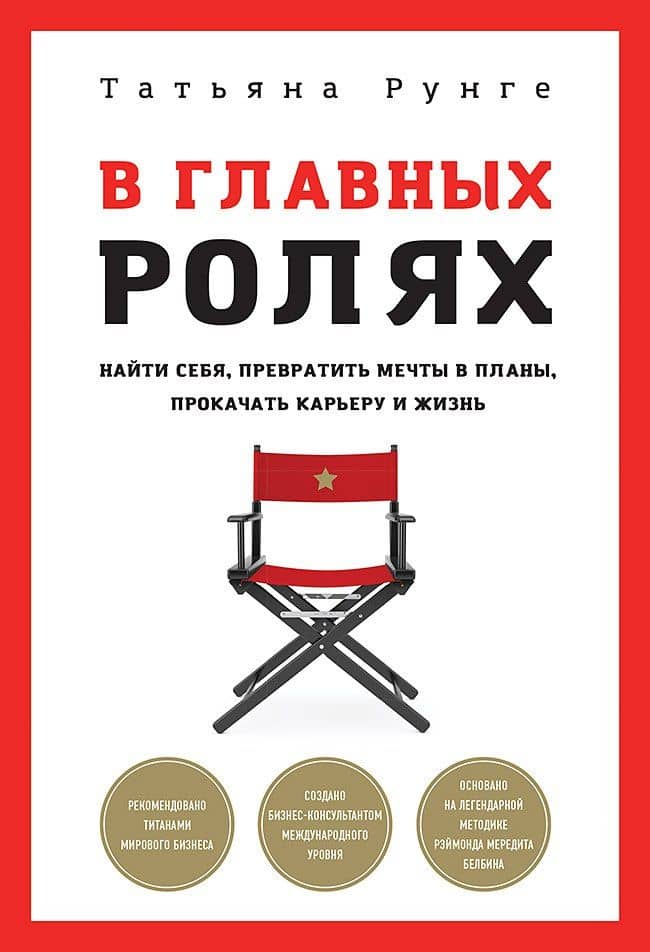 В главных ролях. Найти себя, превратить мечты в планы, прокачать карьеру и жизнь — Татьяна Рунге