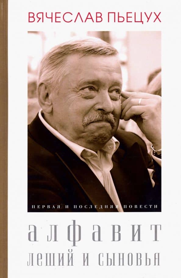 Алфавит. Леший и сыновья. Первая и последняя повести — Вячеслав Алексеевич Пьецух