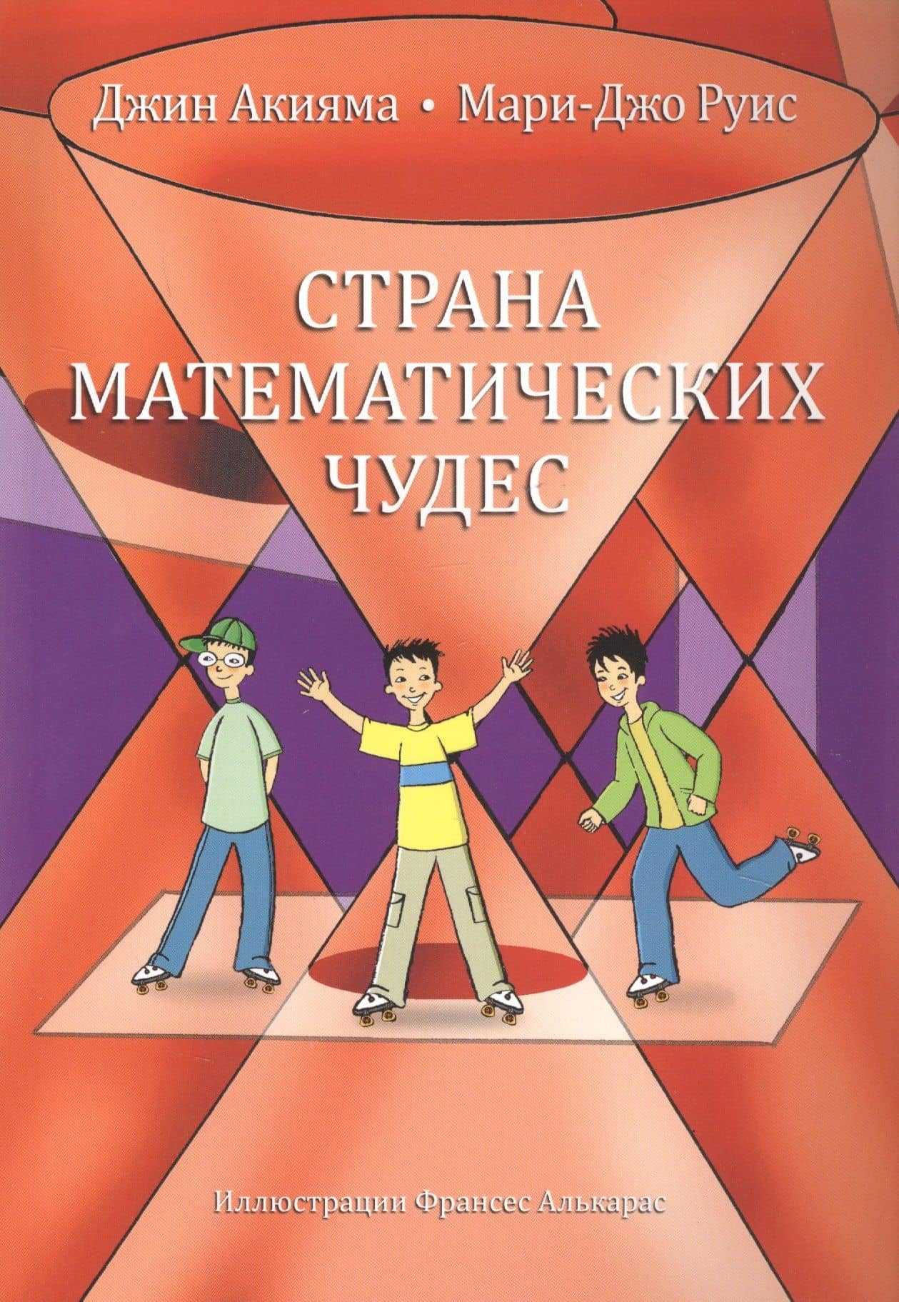Страна математических чудес — Мари-Джо Руис