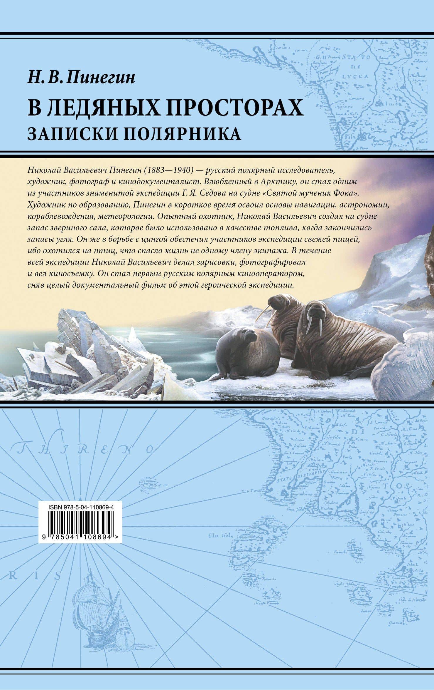В ледяных просторах. Записки полярника — Николай Пинегин (2)