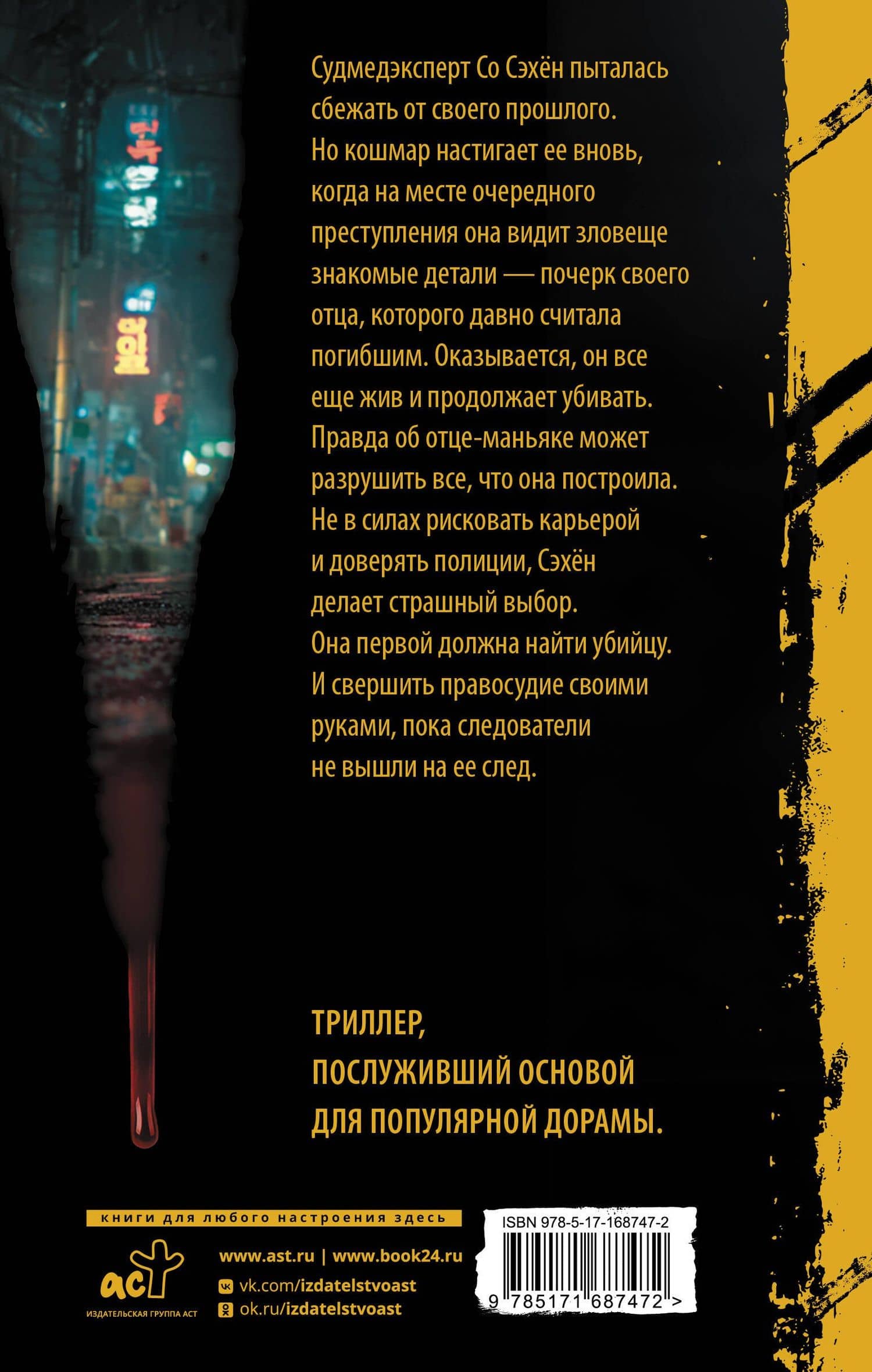 Охотник со скальпелем — Чхве Идо (2)