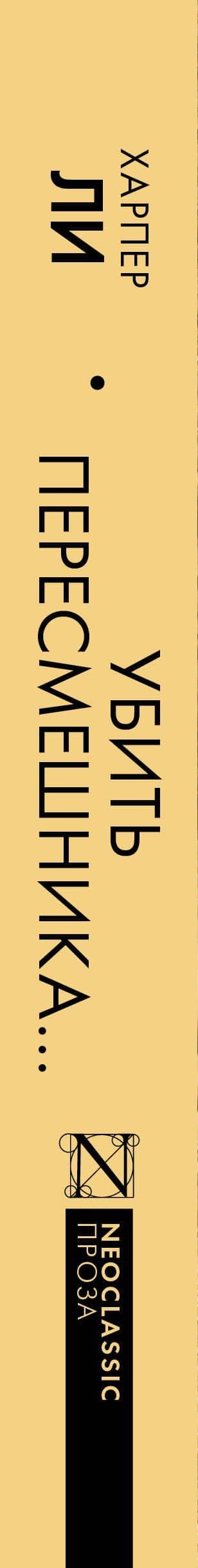 Убить пересмешника… — Харпер Ли (3)