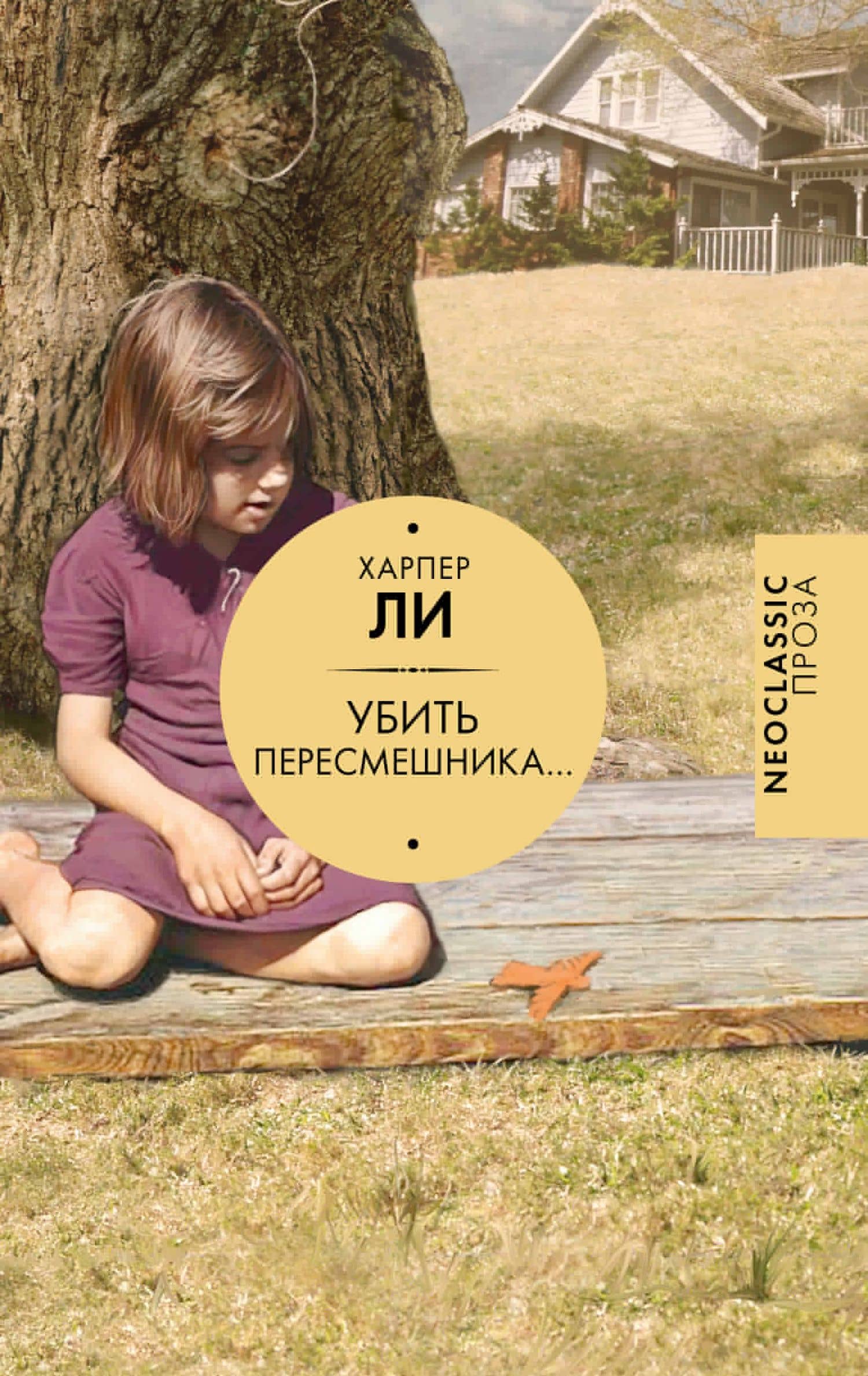 Убить пересмешника… — Харпер Ли