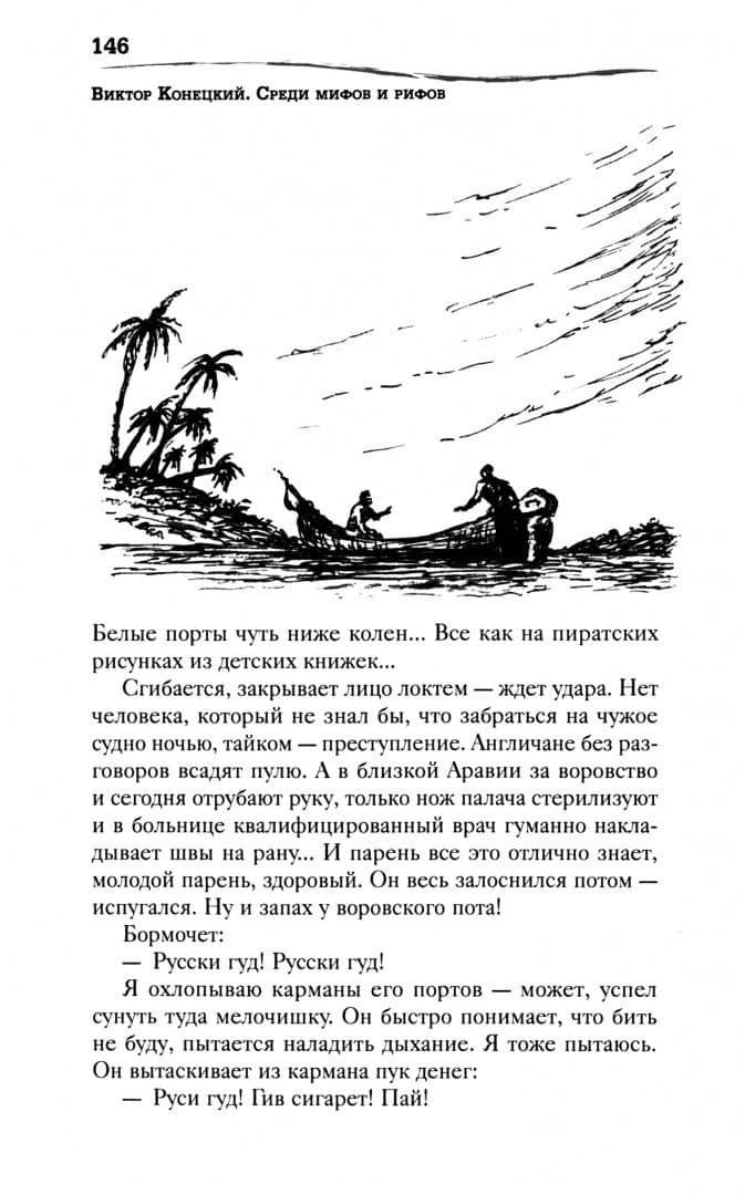 Среди мифов и рифов — Виктор Викторович Конецкий (2)