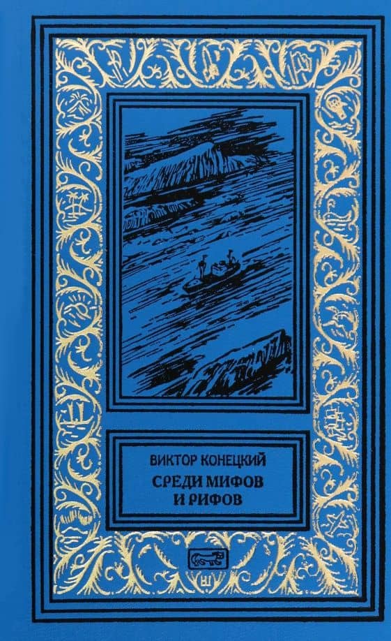 Среди мифов и рифов — Виктор Викторович Конецкий