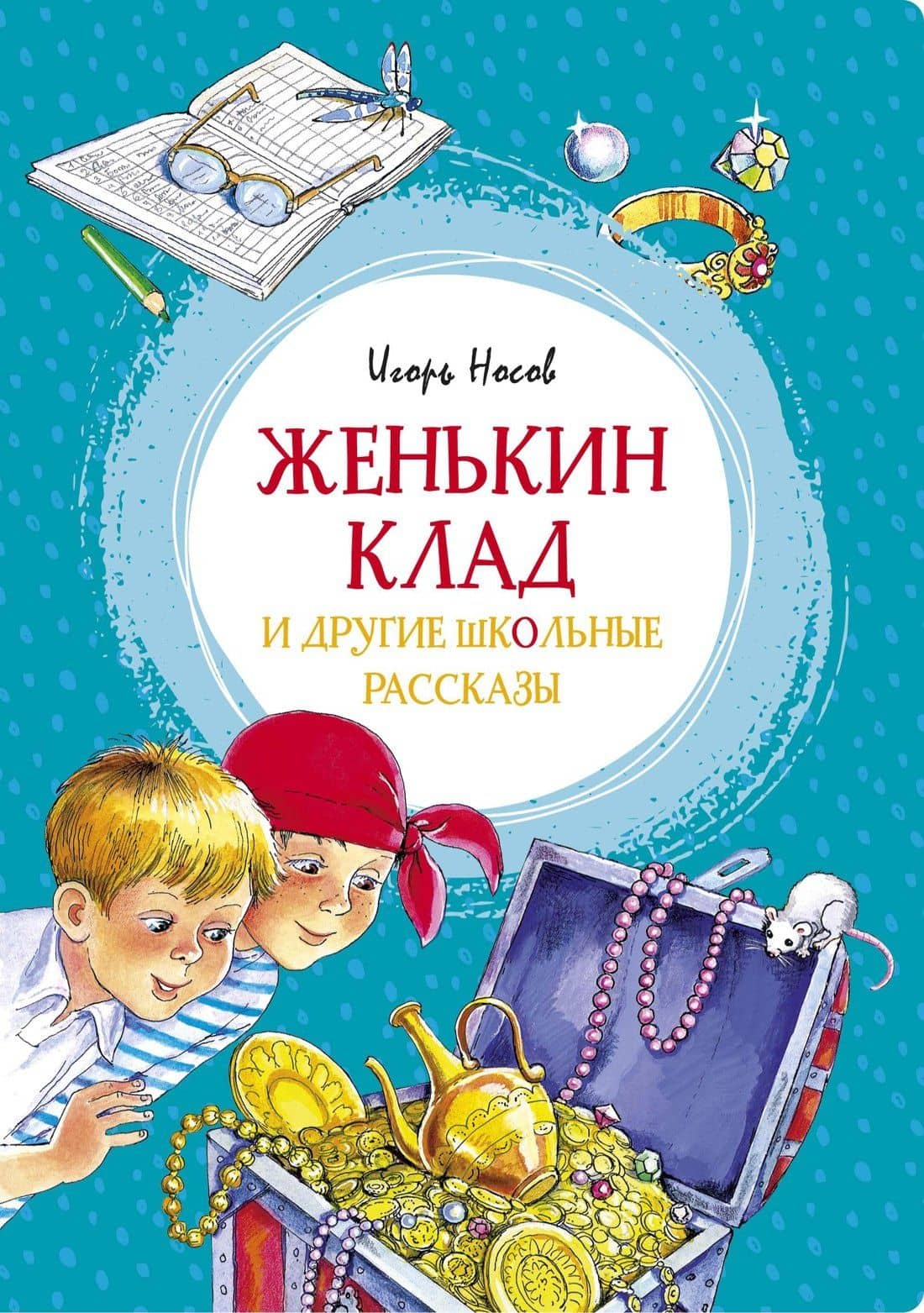 Женькин клад и другие школьные рассказы — Игорь Петрович Носов